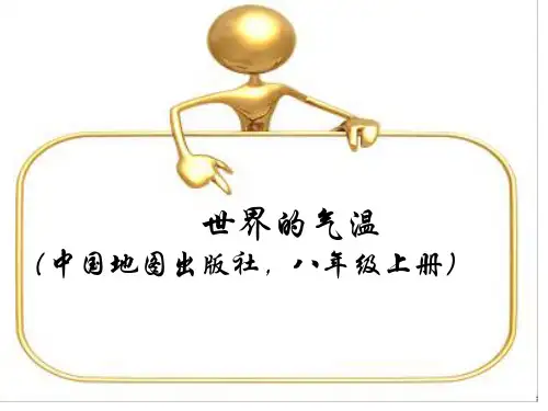 八年级地理上册第二章第一节世界的气温和降水--世界的气温说课课件共27张PPT