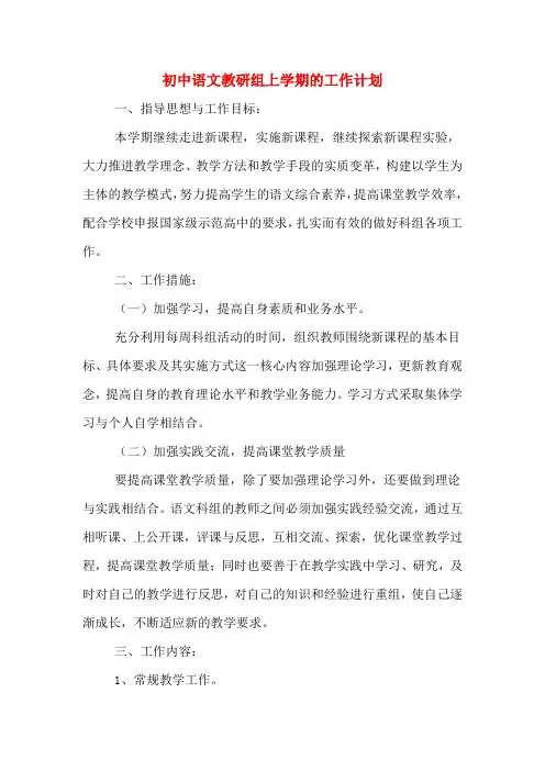2020年初中语文教研组上学期的工作计划