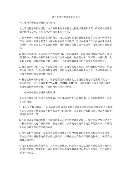 电力系统暂态分析期末总结
