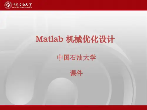 Matlab 机械优化设计