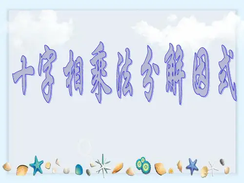 十字相乘法[初中七年级数学]课件
