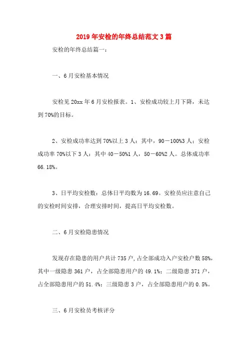 2019年安检的年终总结范文3篇
