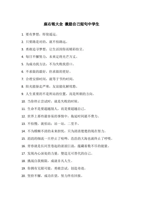座右铭大全 激励自己短句中学生