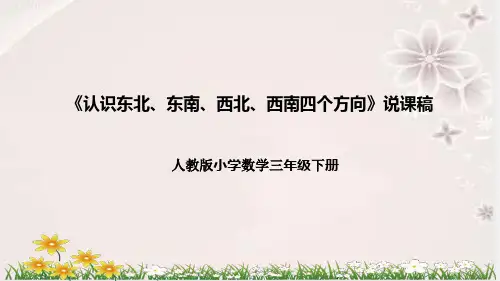 人教版小学数学三年下册《认识东北、东南、西北、西南四个方向》说课稿(附反思、板书)课件