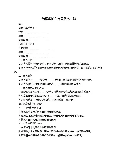 转运救护车合同范本三篇