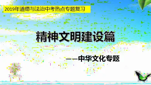 2019年道德与法治热点专题复习《精神文明建设(中华文化专题)》