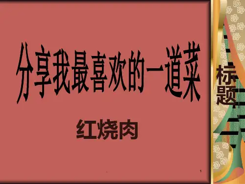 菜肴介绍 红烧肉PPT课件