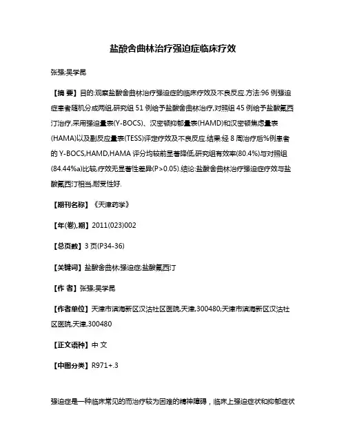 盐酸舍曲林治疗强迫症临床疗效