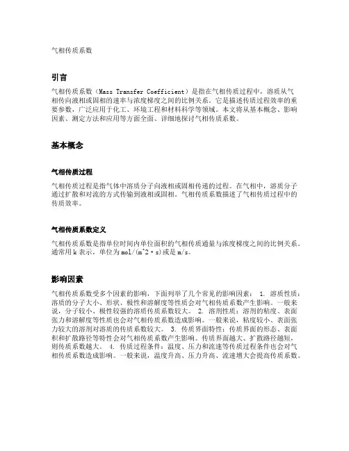 气相传质系数