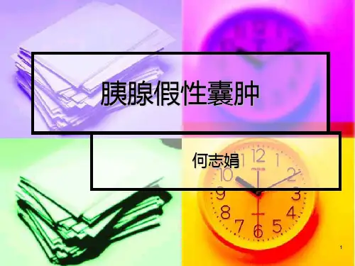 胰腺假性囊肿PPT课件
