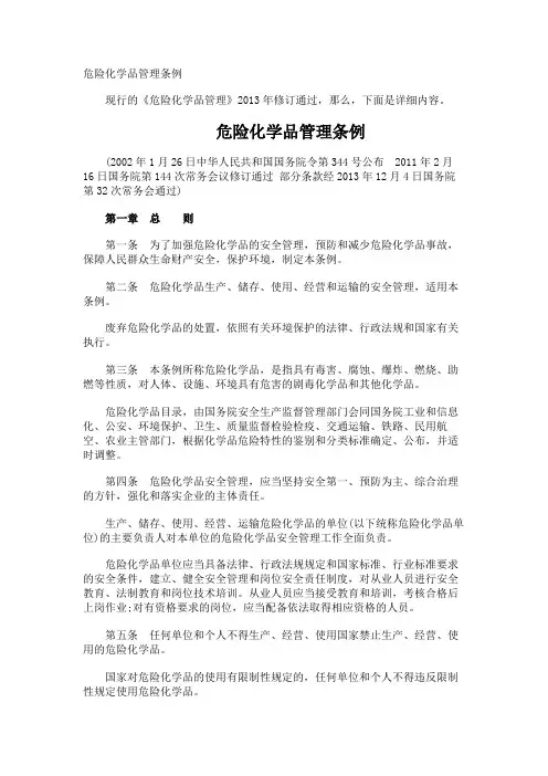 危险化学品管理条例