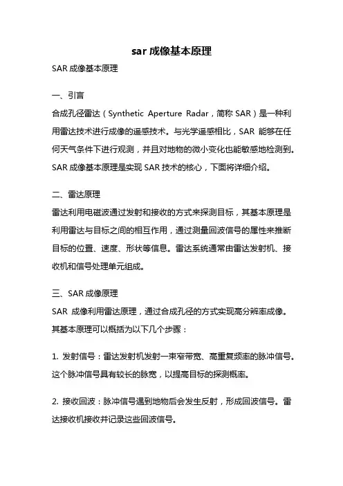 sar成像基本原理