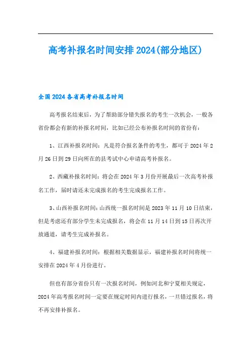 高考补报名时间安排2024(部分地区)