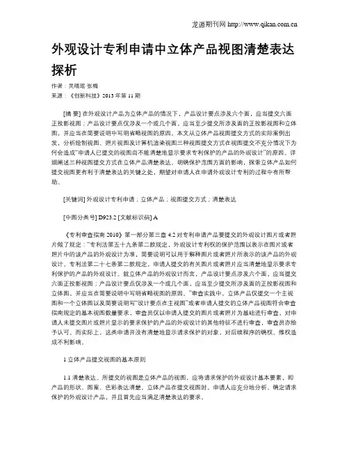 外观设计专利申请中立体产品视图清楚表达探析