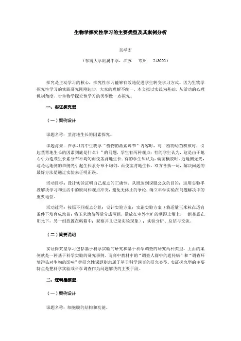 生物学探究性学习的主要类型及其案例分析