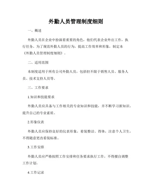 外勤人员管理制度细则