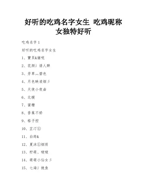 好听的吃鸡名字女生 吃鸡昵称女独特好听 