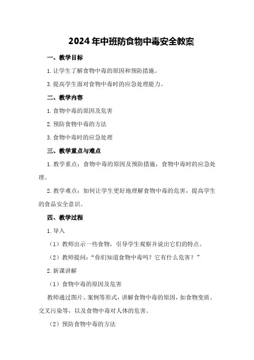 2024年中班防食物中毒安全教案