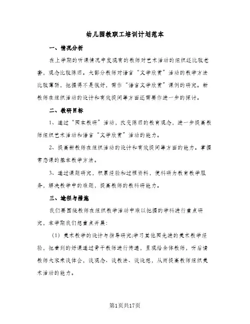 幼儿园教职工培训计划范本(6篇)