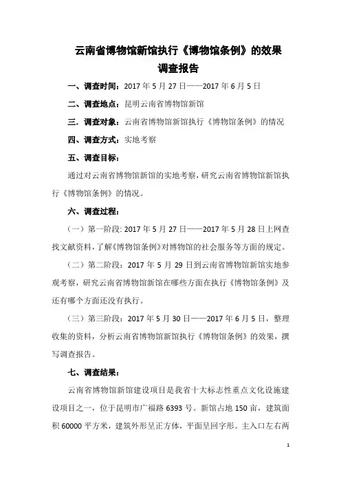 云南省博物馆新馆执行《博物馆条例》的效果调研报告