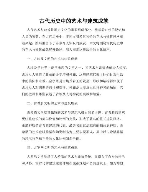 古代历史中的艺术与建筑成就