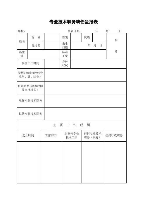 专业技术职务聘任呈报表(1)