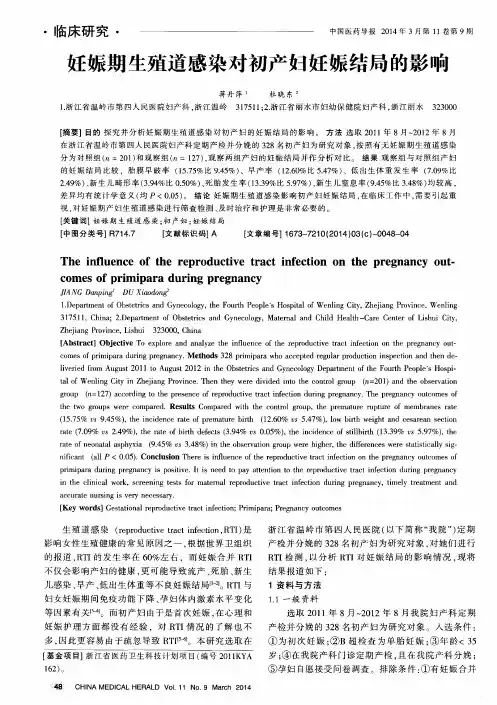 妊娠期生殖道感染对初产妇妊娠结局的影响