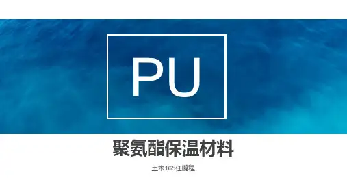 聚氨酯保温材料精品PPT课件