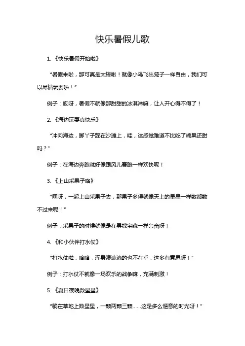 快乐暑假儿歌