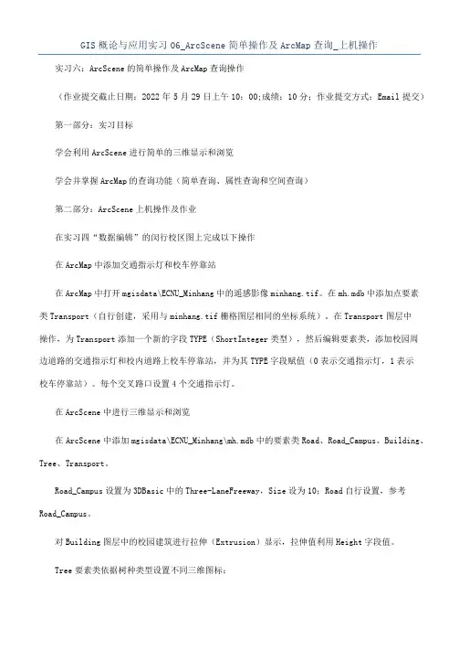 GIS概论与应用实习06_ArcScene简单操作及ArcMap查询_上机操作