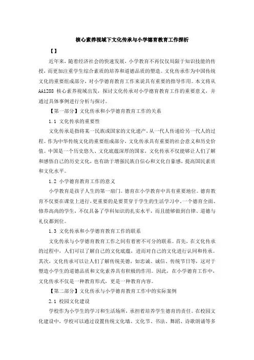 核心素养视域下文化传承与小学德育教育工作探析 (3)