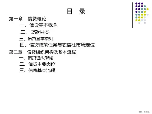 XXXX员工培训信贷基础知识