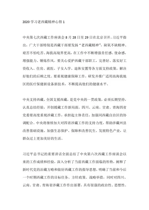 学习老西藏精神心得体会5篇