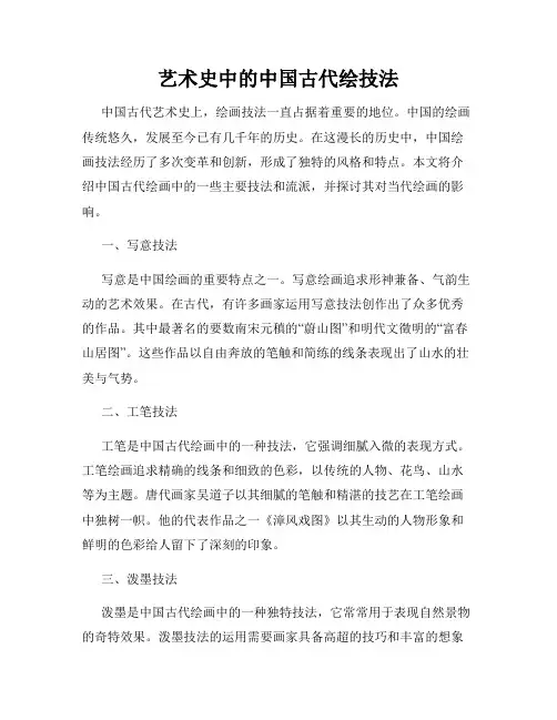 艺术史中的中国古代绘技法