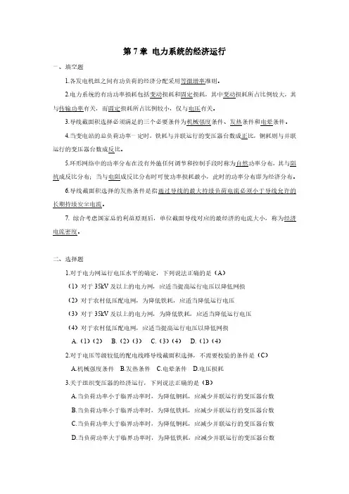 第7章 电力系统的经济运行(含答案)