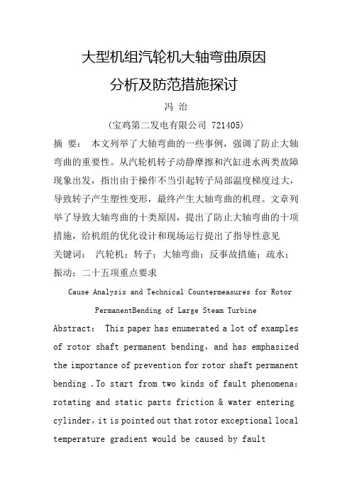 大型机组汽轮机大轴弯曲原因
