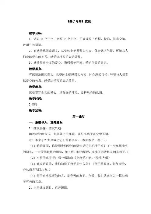 人教版小学三年级语文下册第二单元第六课《燕子专列》教案