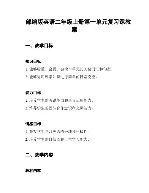 部编版英语二年级上册第一单元复习课教案
