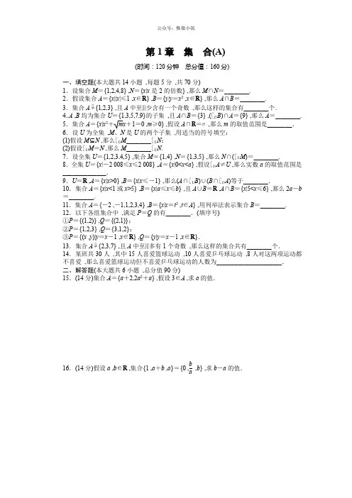 【学案导学与随堂笔记】2020-高中数学(苏教版一)配套单元检测：第一章集合章末