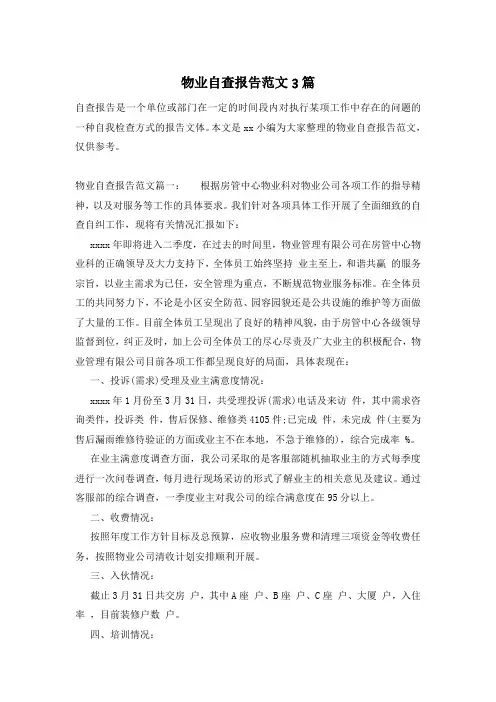 物业自查报告范文3篇