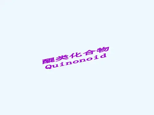 醌