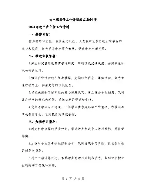 初中班主任工作计划范文2024年（三篇）