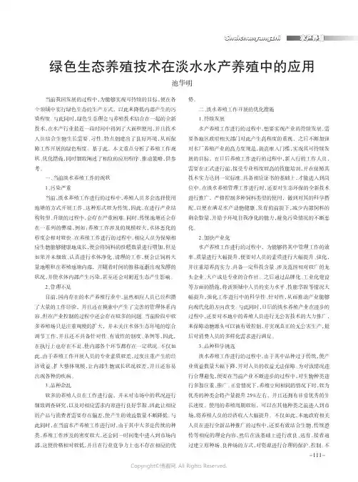 绿色生态养殖技术在淡水水产养殖中