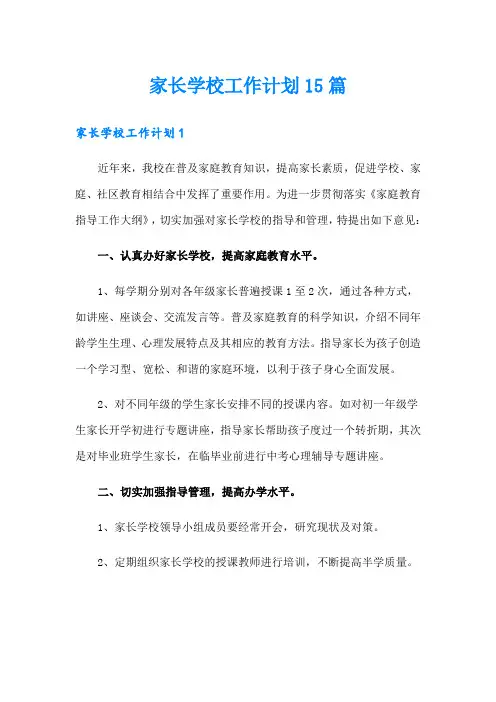 家长学校工作计划15篇 2