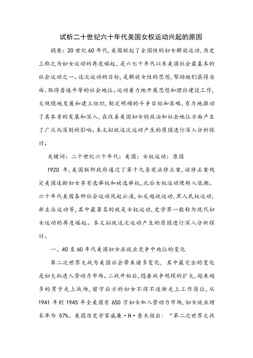 试析二十世纪六十年代美国女权运动兴起的原因