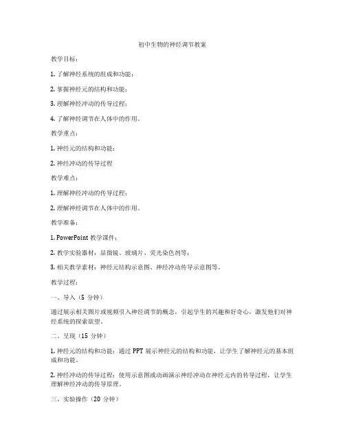 初中生物的神经调节教案