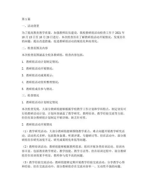 教研组活动检查情况记录(3篇)