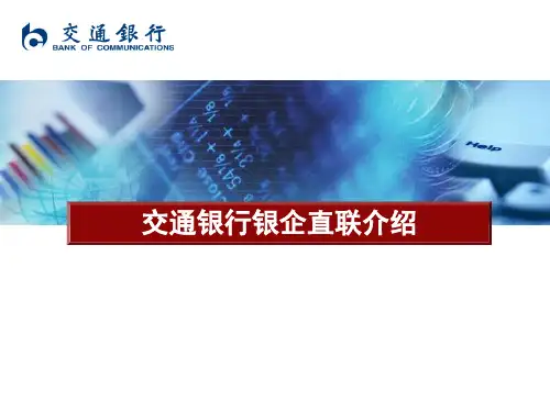 银企直联业务整体介绍