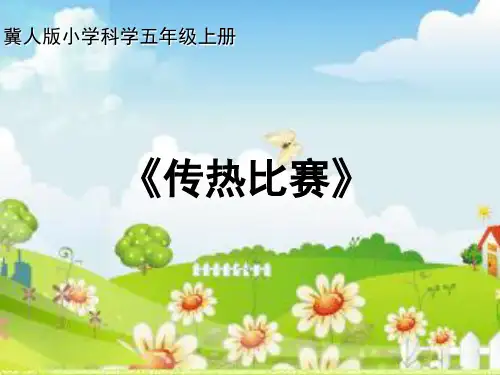 五年级上册科学课件-14传热比赛 冀教版共10张PPT