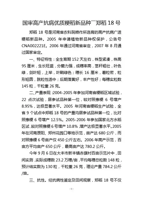 国审高产抗病优质粳稻新品种――郑稻18号